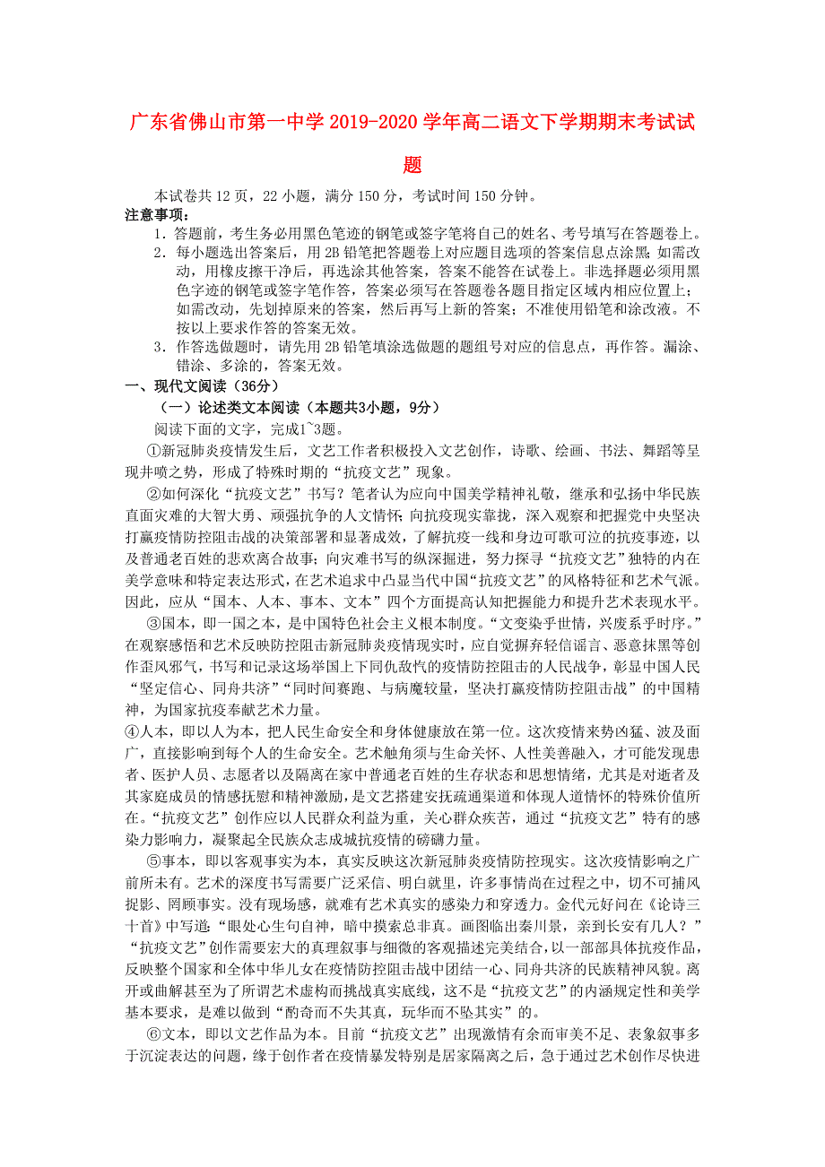 广东省佛山市第一中学2019-2020学年高二语文下学期期末考试试题.doc_第1页