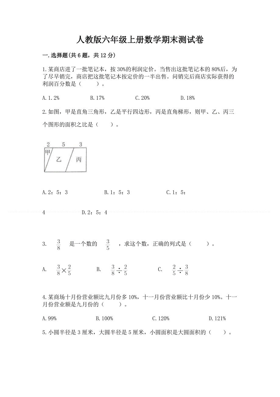 人教版六年级上册数学期末测试卷附答案（研优卷）.docx_第1页