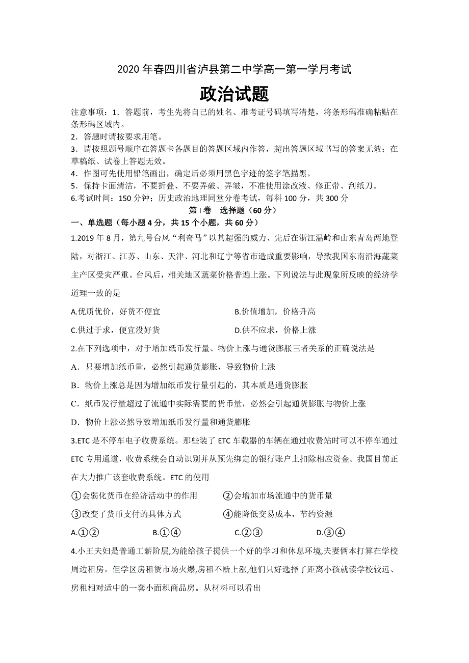 四川省泸县第二中学2019-2020学年高一下学期第一次在线月考政治试题 WORD版含答案.doc_第1页