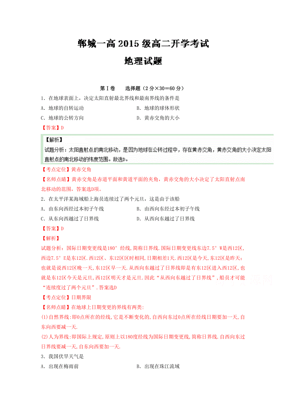 《全国百强校》河南省郸城县第一高级中学2016-2017学年高二上学期开学考试地理试题解析（解析版）WORD版含解斩.doc_第1页