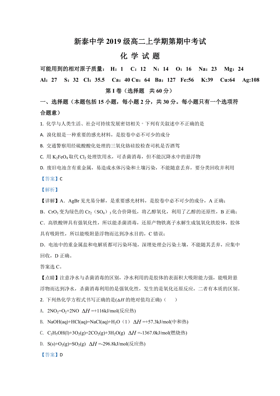 山东省新泰第一中学老校区（新泰中学）2020-2021学年高二上学期期中考试化学试卷 WORD版含解析.doc_第1页