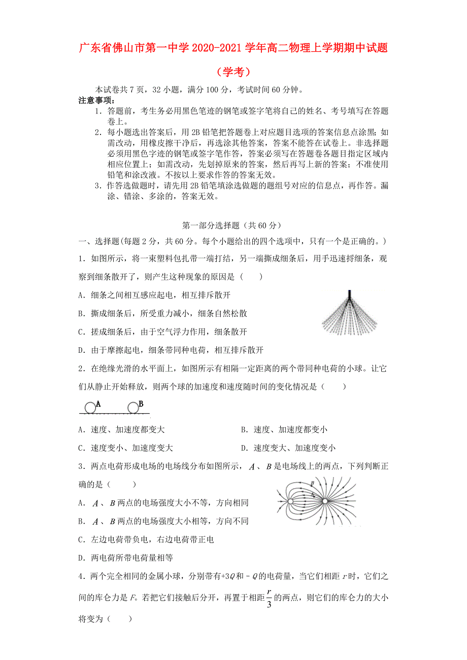 广东省佛山市第一中学2020-2021学年高二物理上学期期中试题（学考）.doc_第1页