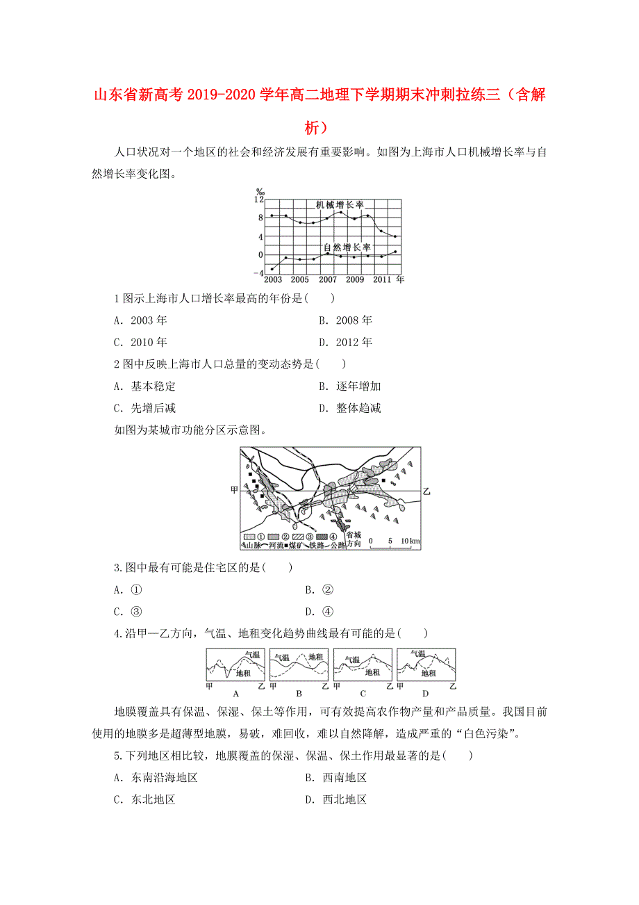 山东省新高考2019-2020学年高二地理下学期期末冲刺拉练三（含解析）.doc_第1页