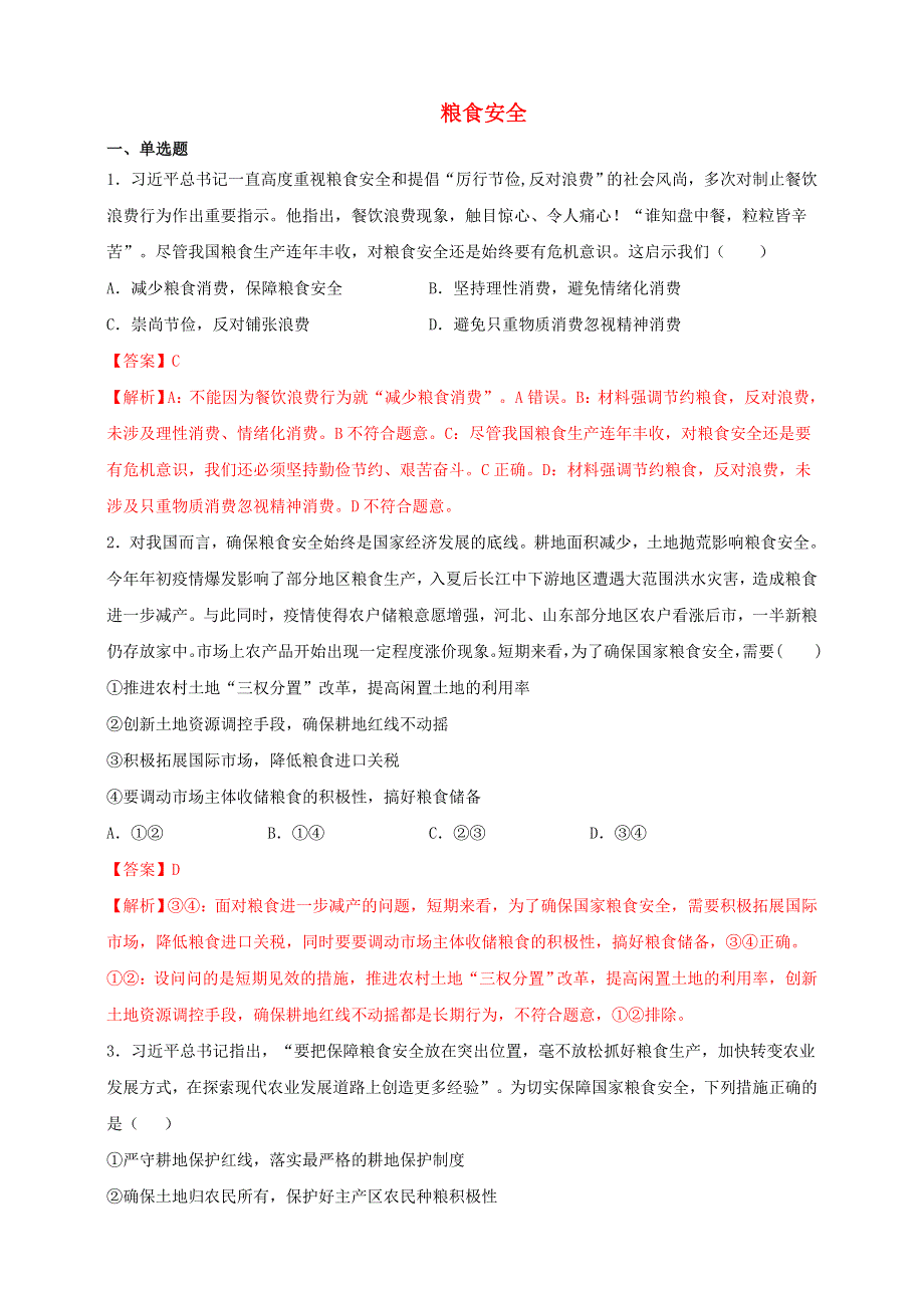 2021届高考政治 时政热点作业 粮食安全.doc_第1页