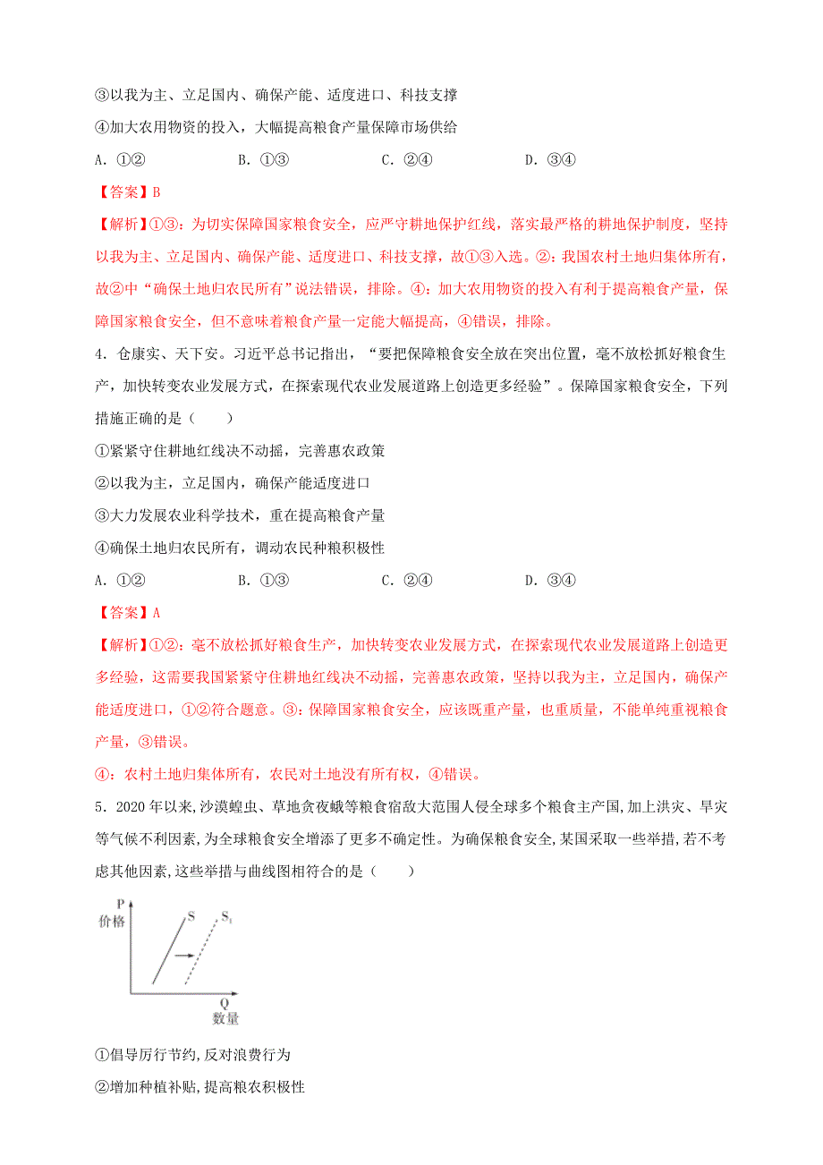 2021届高考政治 时政热点作业 粮食安全.doc_第2页