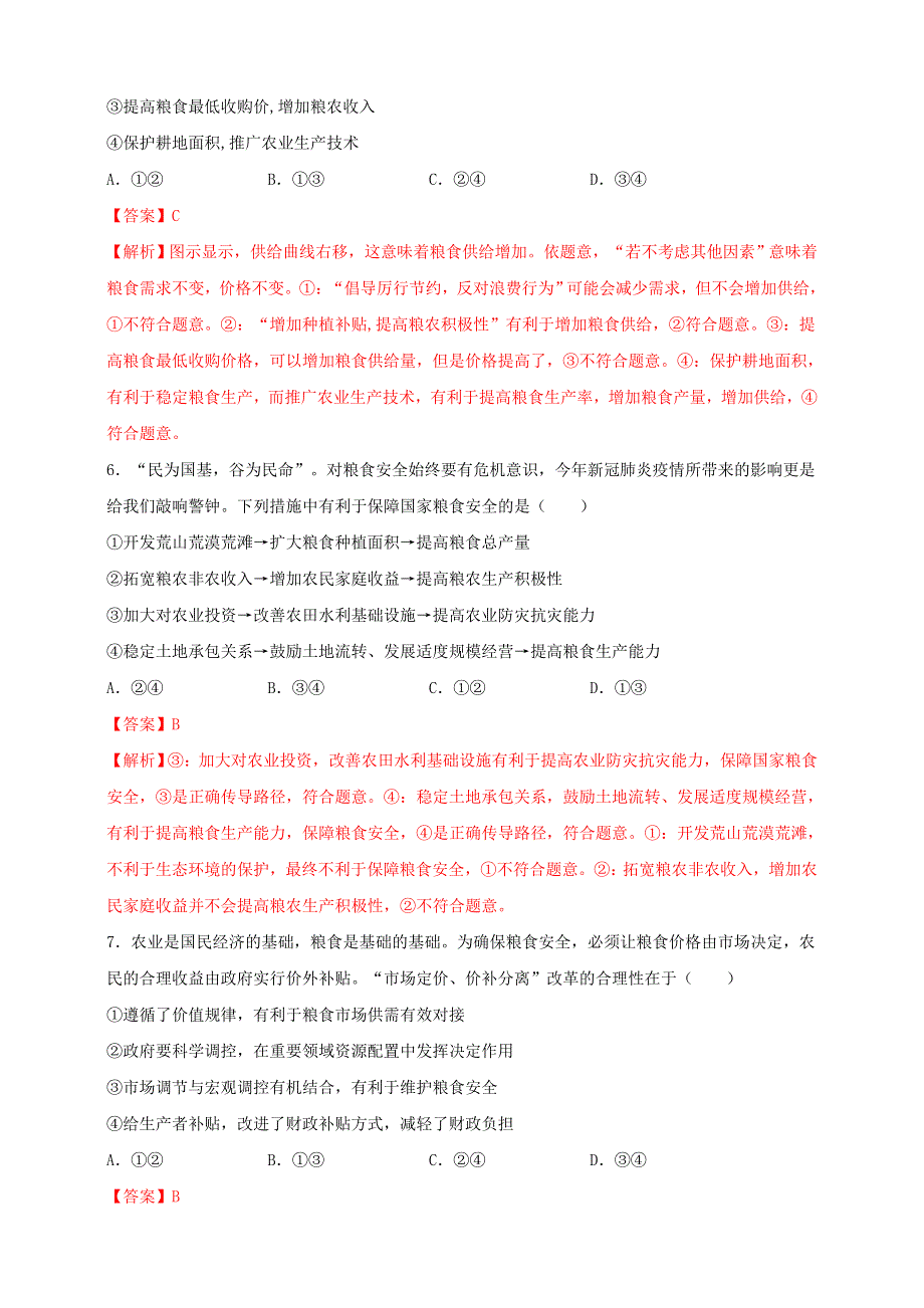 2021届高考政治 时政热点作业 粮食安全.doc_第3页