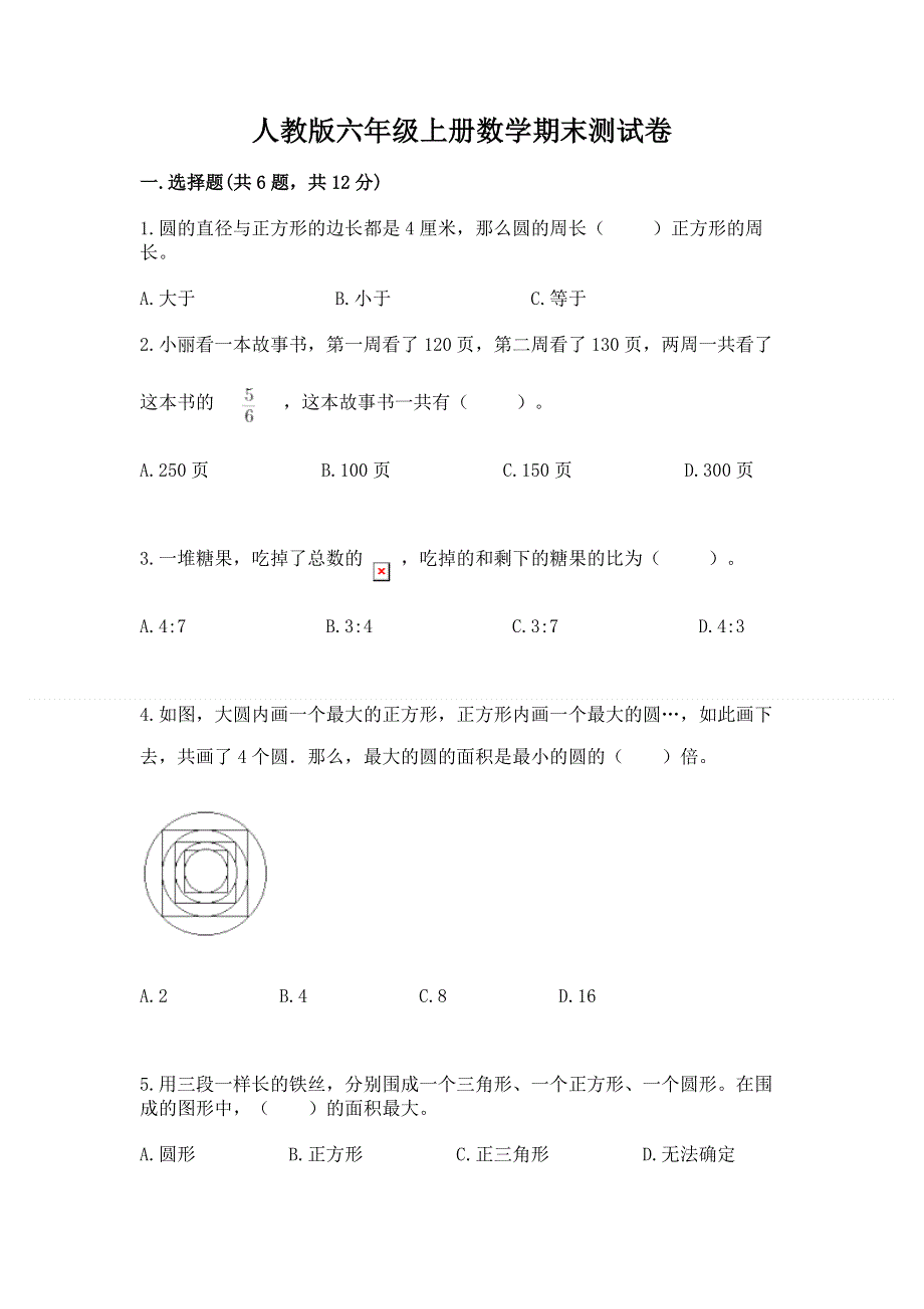 人教版六年级上册数学期末测试卷（含答案）word版.docx_第1页