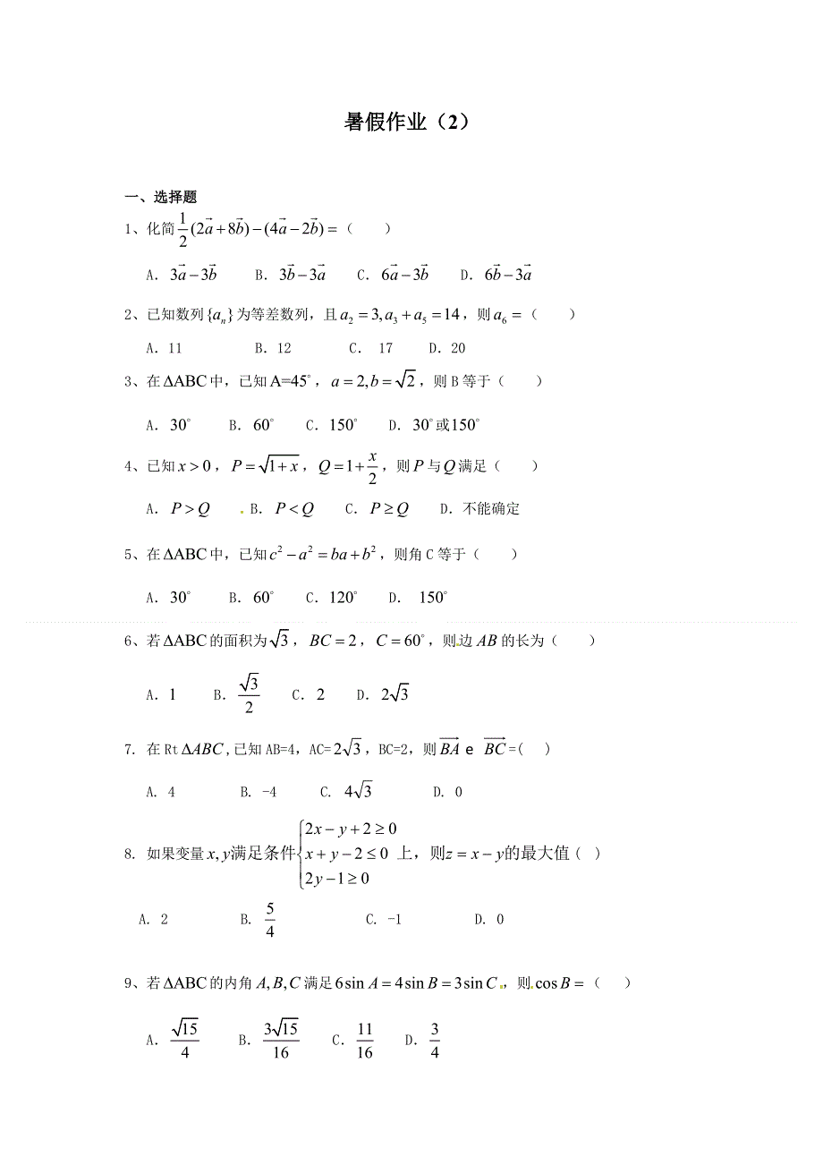 《全国百强校》浙江省萧山中学2013-2014学年高一（理科班）数学暑假作业（二） WORD版含答案.doc_第1页