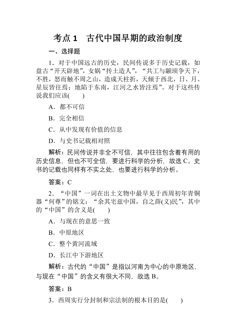 2012届高考历史一轮经纬考案：考点1.1.doc_第1页