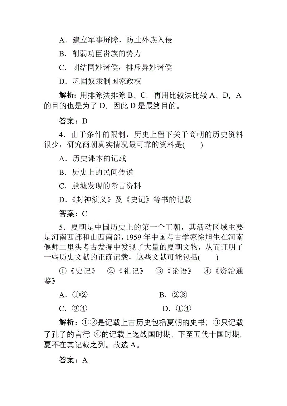 2012届高考历史一轮经纬考案：考点1.1.doc_第2页