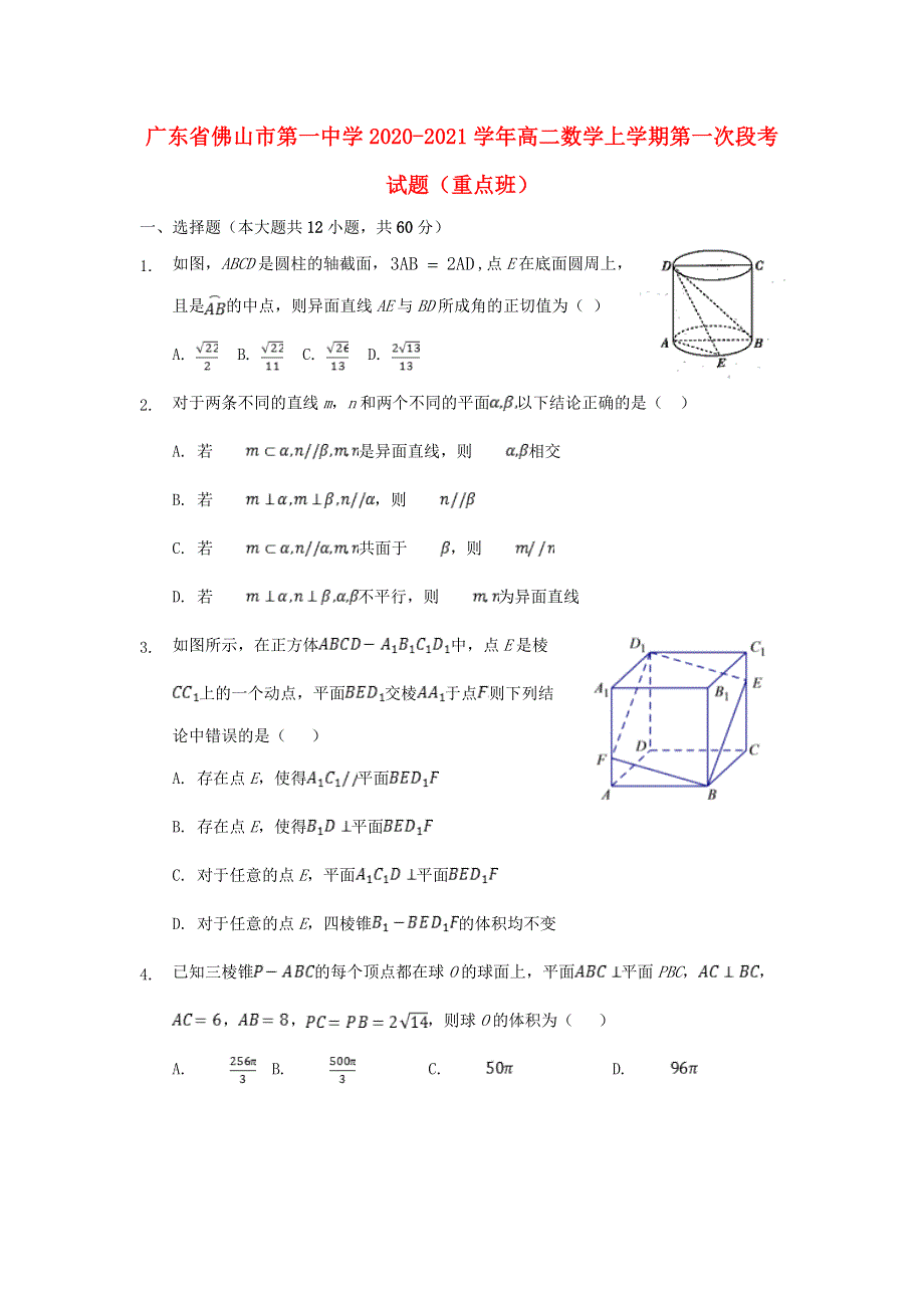 广东省佛山市第一中学2020-2021学年高二数学上学期第一次段考试题（重点班）.doc_第1页