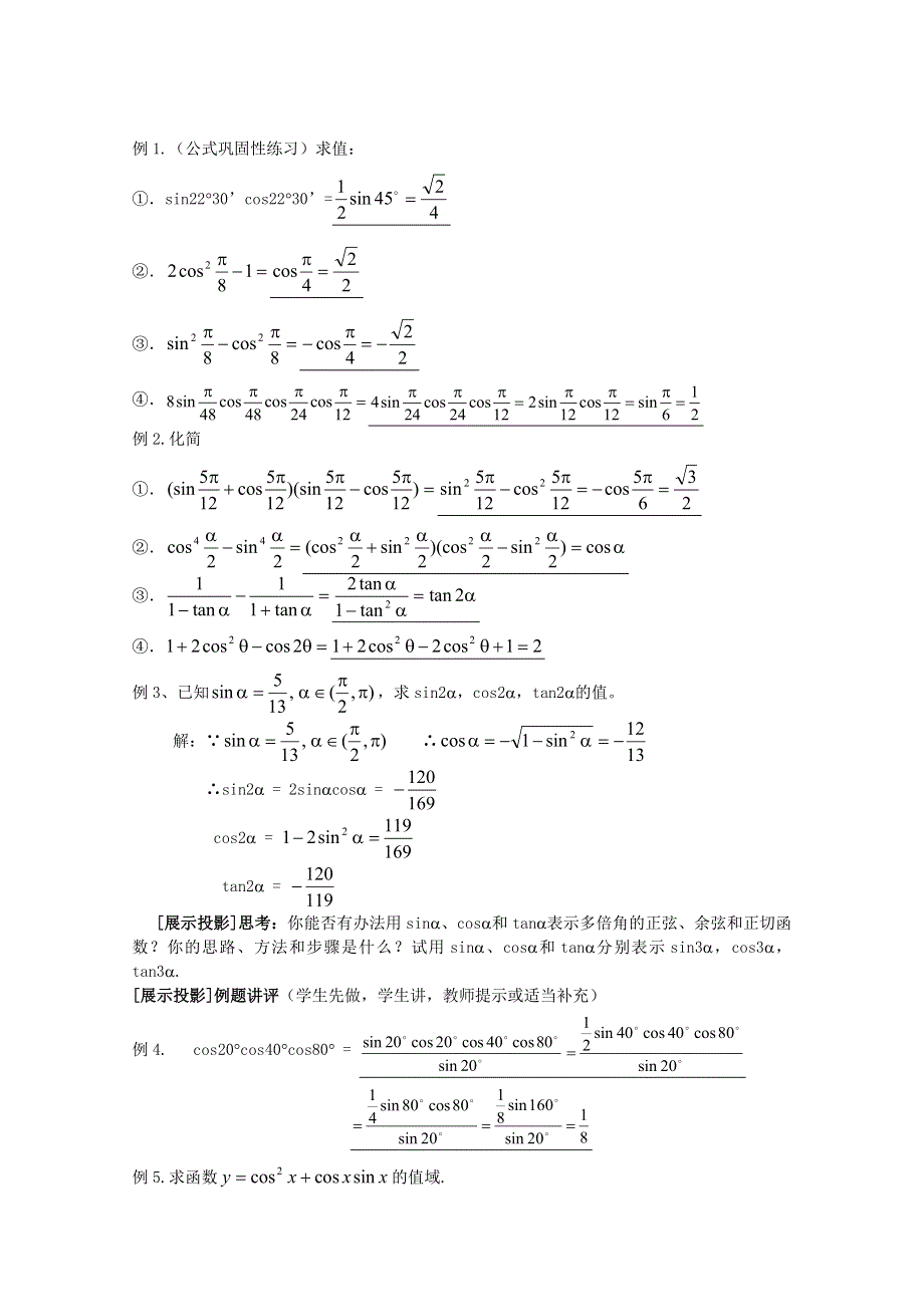 2020-2021学年数学北师大版必修4教学教案：3-3 二倍角的三角函数 WORD版含答案.doc_第2页