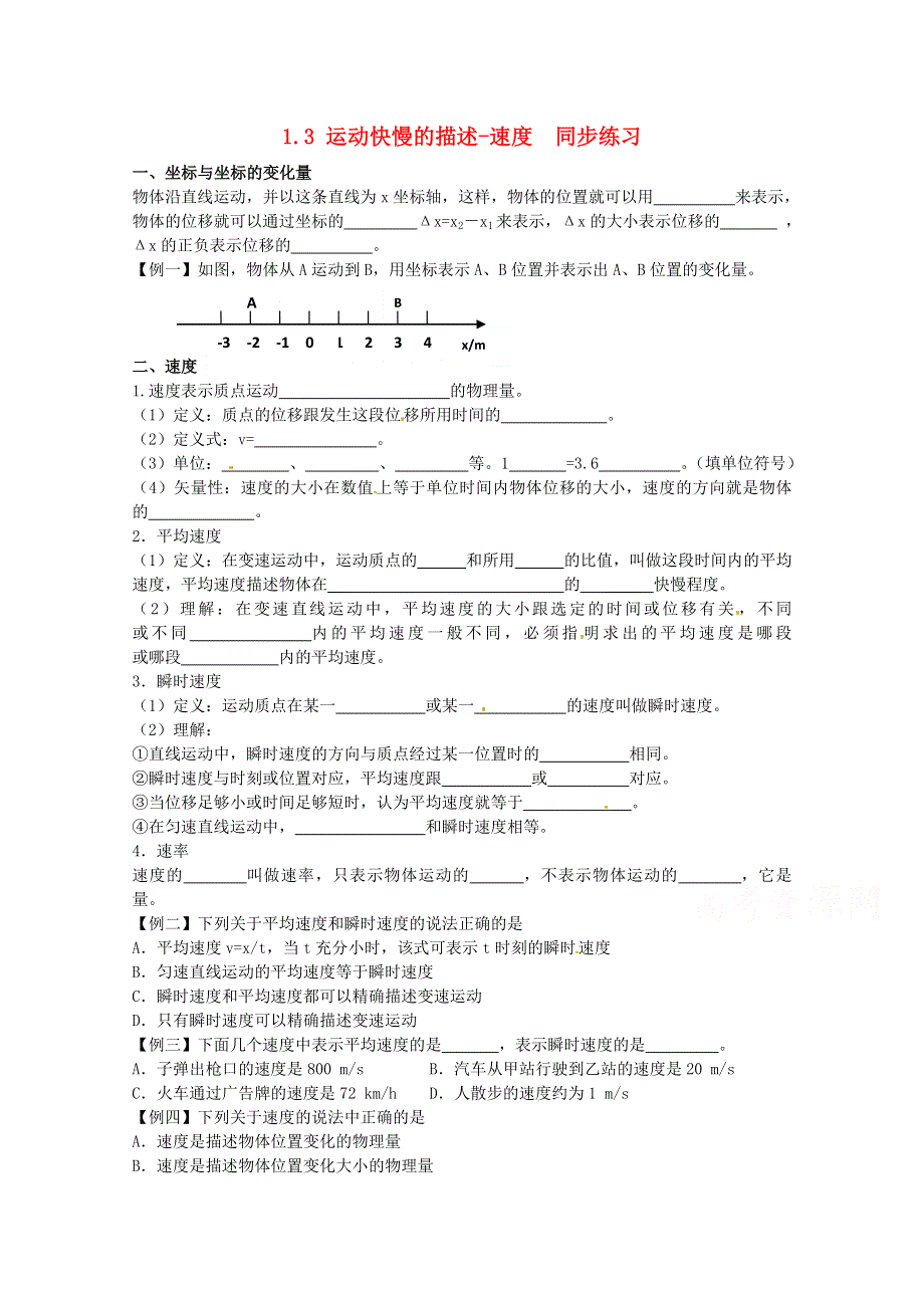 广州市番禺区象贤中学高中物理同步练习 必修一 第一章运动的描述 1.3 运动快慢的描述-速度.doc_第1页