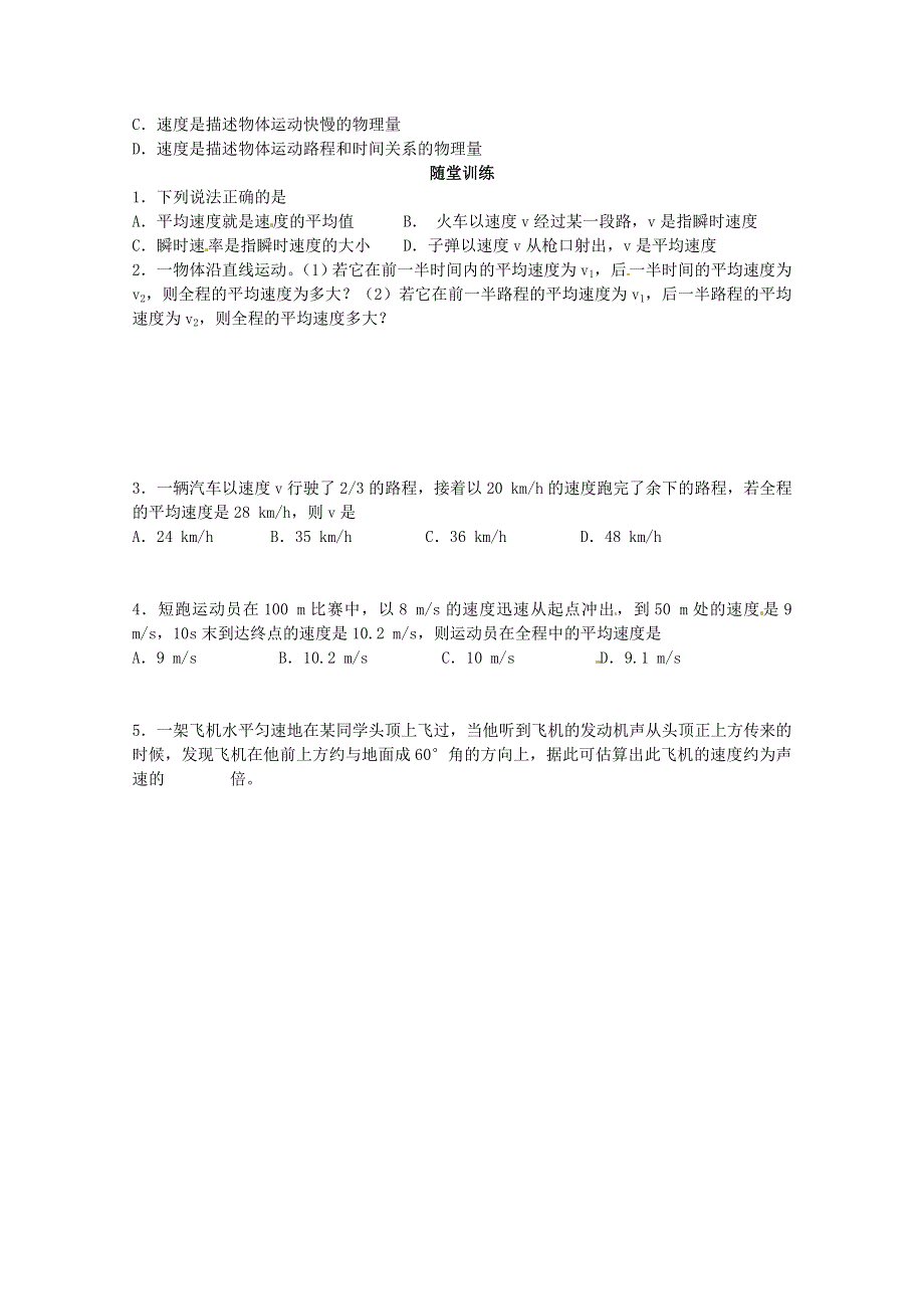 广州市番禺区象贤中学高中物理同步练习 必修一 第一章运动的描述 1.3 运动快慢的描述-速度.doc_第2页