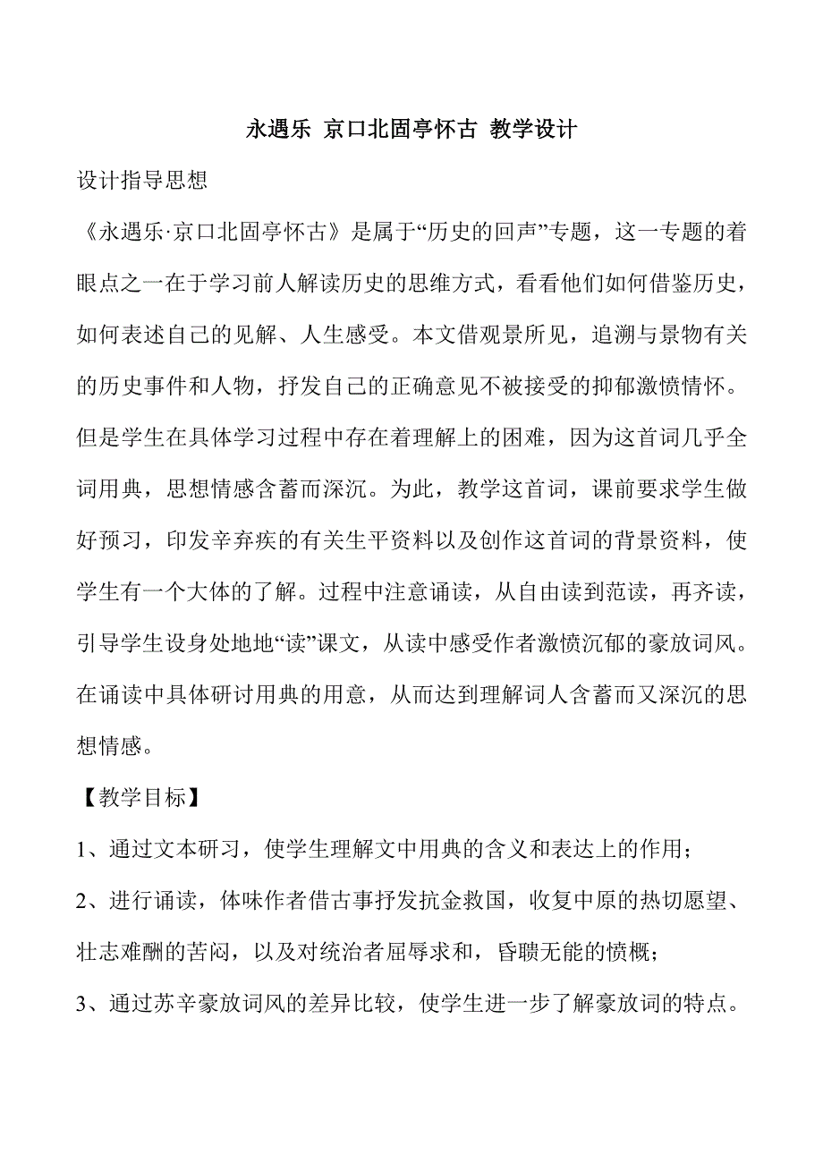 《河东教育》2014年山西省运城市康杰中学高一语文苏教版必修2 教学设计12永遇乐京口北固亭怀古.doc_第1页