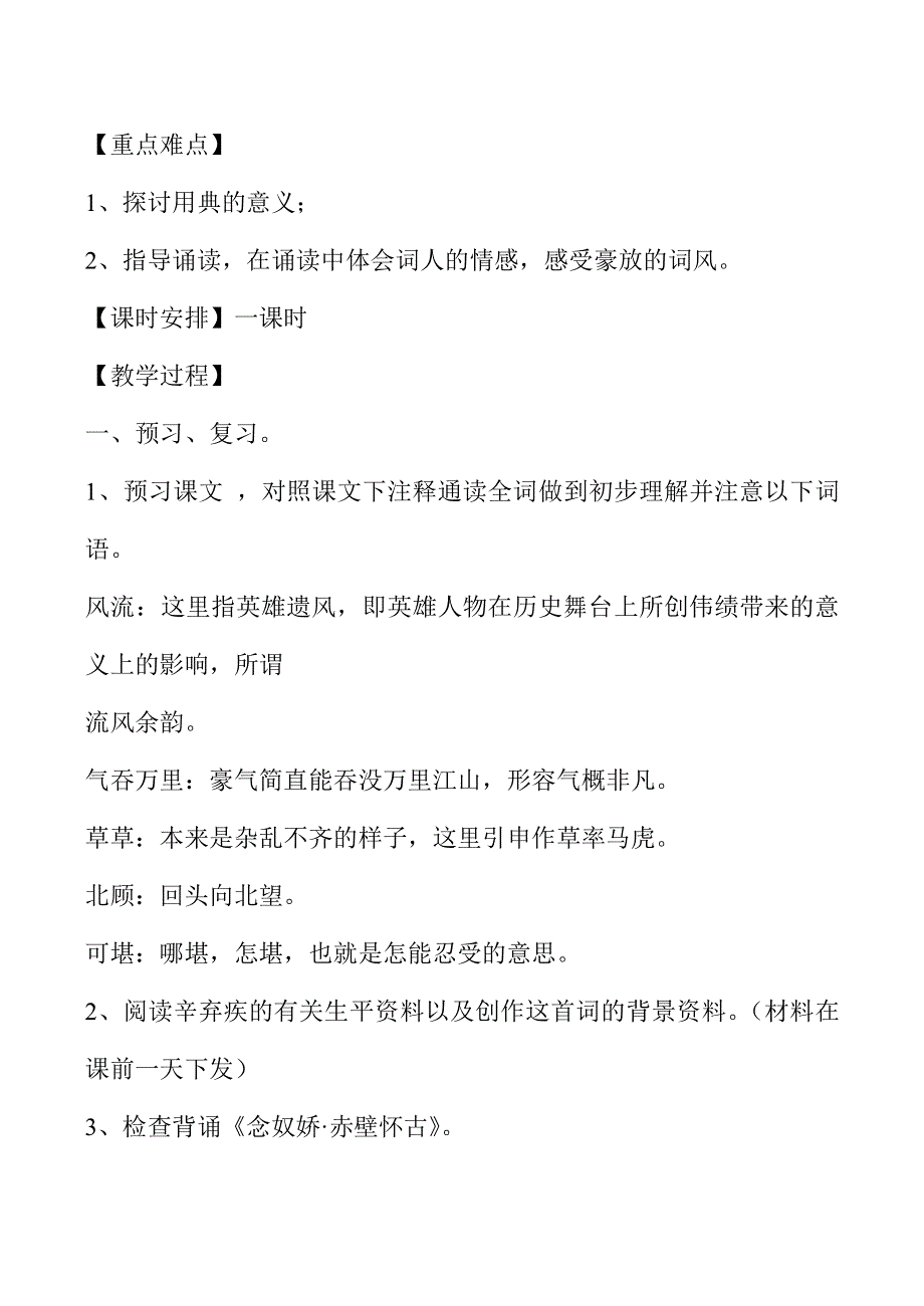 《河东教育》2014年山西省运城市康杰中学高一语文苏教版必修2 教学设计12永遇乐京口北固亭怀古.doc_第2页