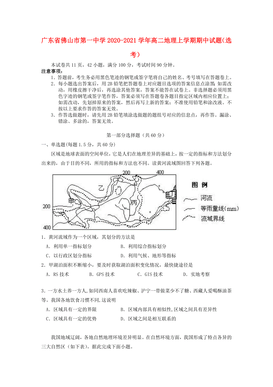 广东省佛山市第一中学2020-2021学年高二地理上学期期中试题（选考）.doc_第1页