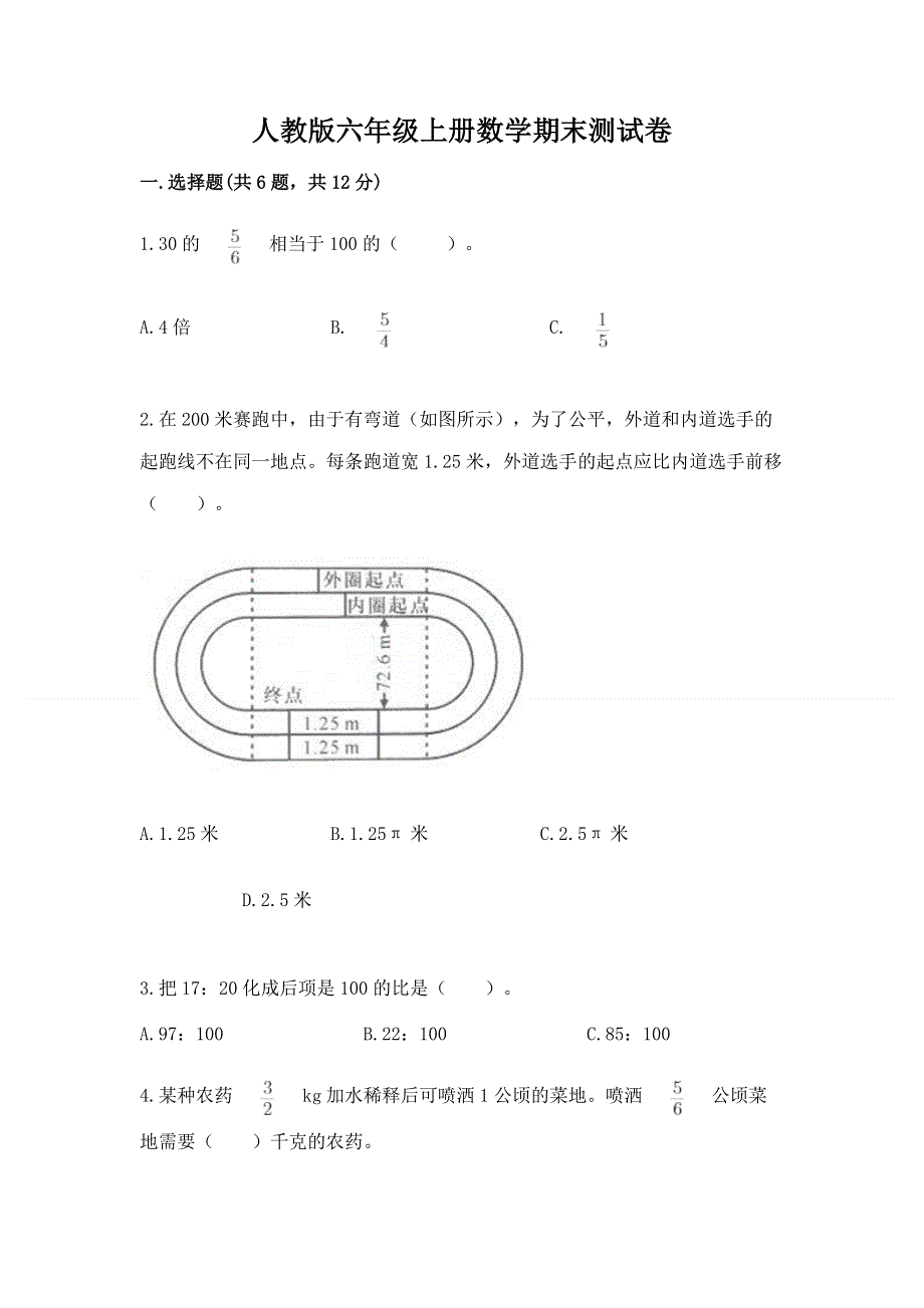 人教版六年级上册数学期末测试卷（名校卷）word版.docx_第1页