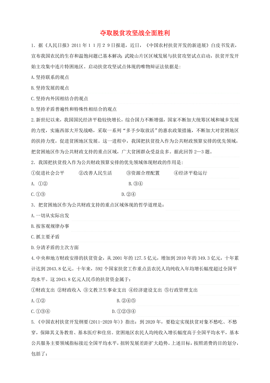 2021届高考政治 时政热点作业 夺取脱贫攻坚战全面胜利.doc_第1页