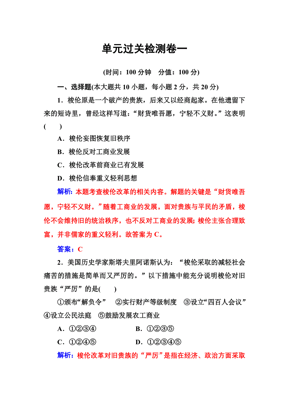 2016-2017年《金版学案》历史·选修1（岳麓版）练习：单元过关检测卷一 WORD版含解析.doc_第1页