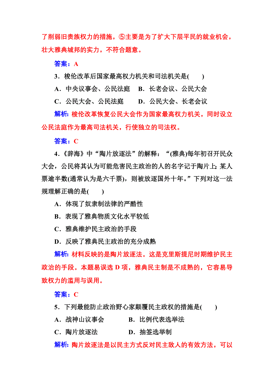 2016-2017年《金版学案》历史·选修1（岳麓版）练习：单元过关检测卷一 WORD版含解析.doc_第2页