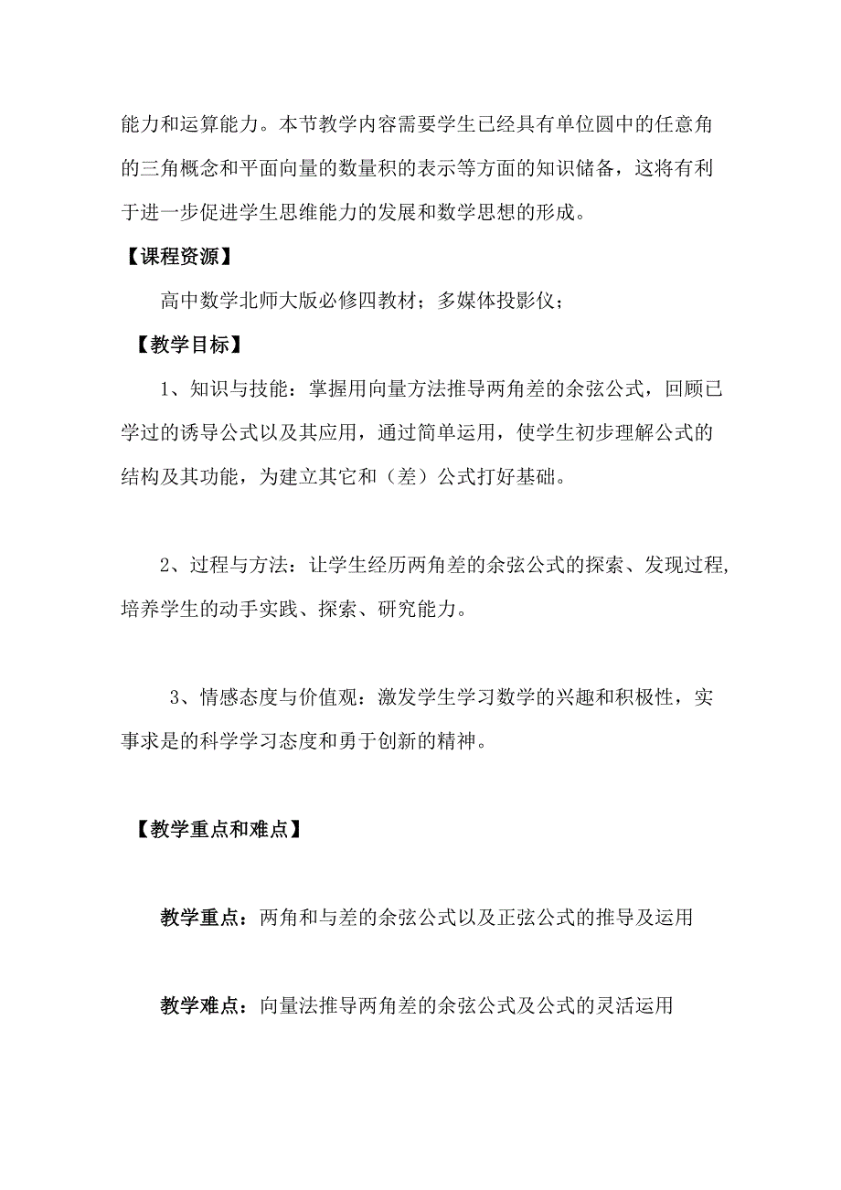 2020-2021学年数学北师大版必修4教学教案：3-2-2两角和与差的正弦、余弦函数 WORD版含答案.doc_第2页