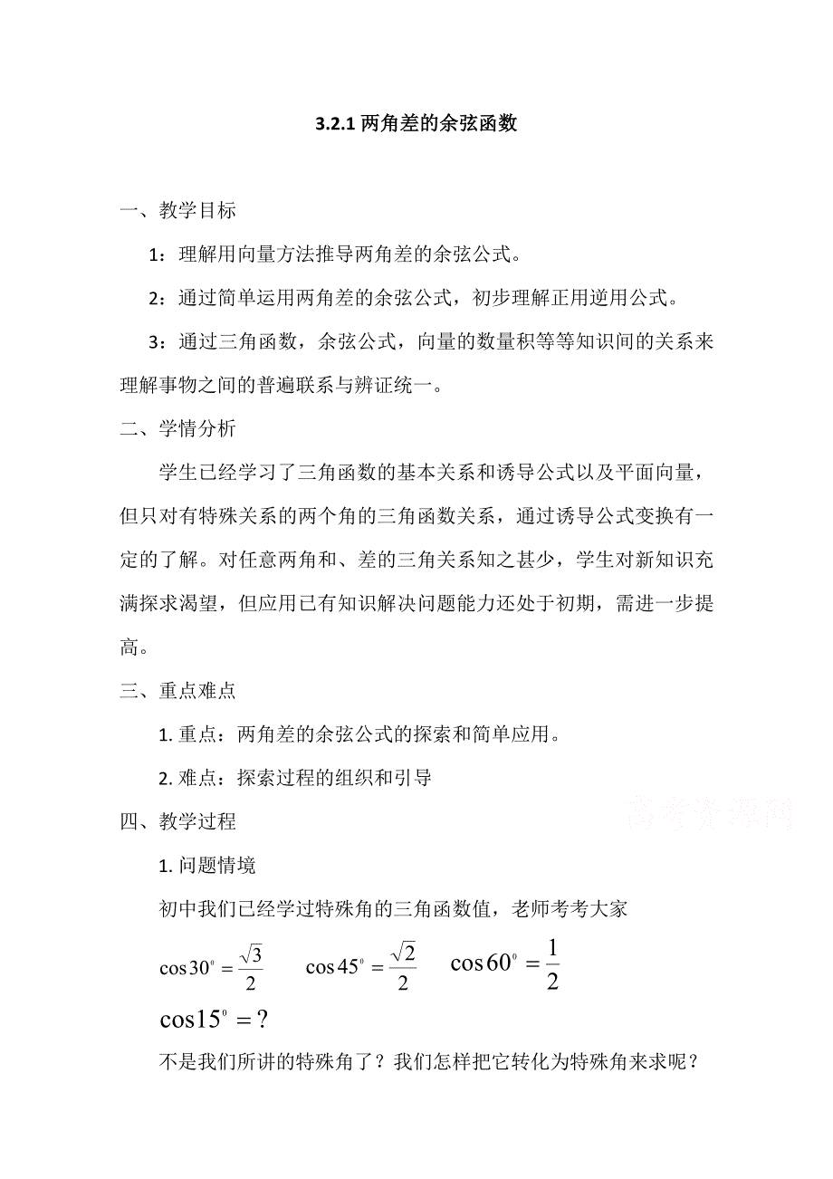 2020-2021学年数学北师大版必修4教学教案：3-2-1两角差的余弦函数 （5） WORD版含答案.doc_第1页