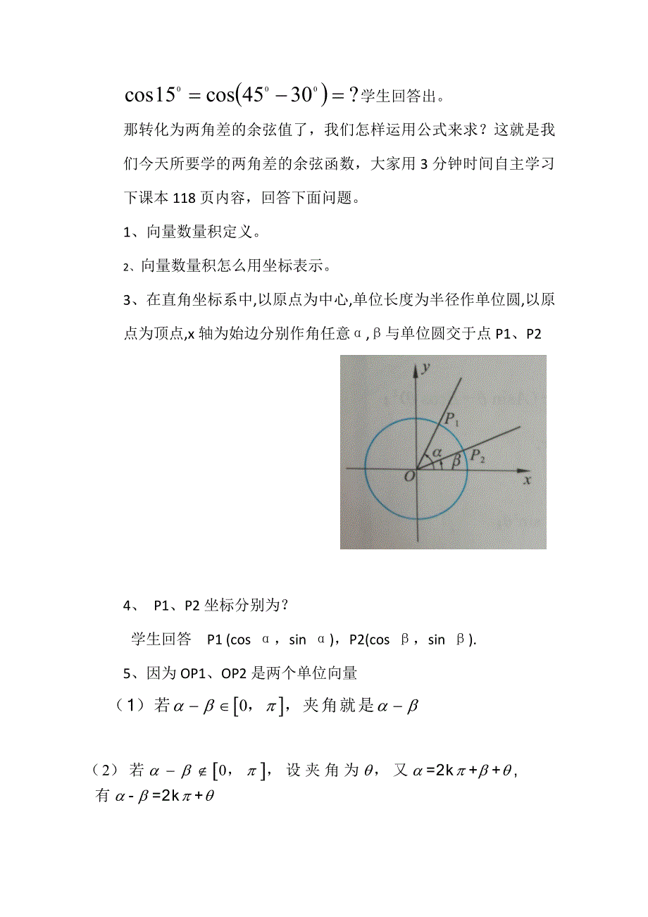 2020-2021学年数学北师大版必修4教学教案：3-2-1两角差的余弦函数 （5） WORD版含答案.doc_第2页