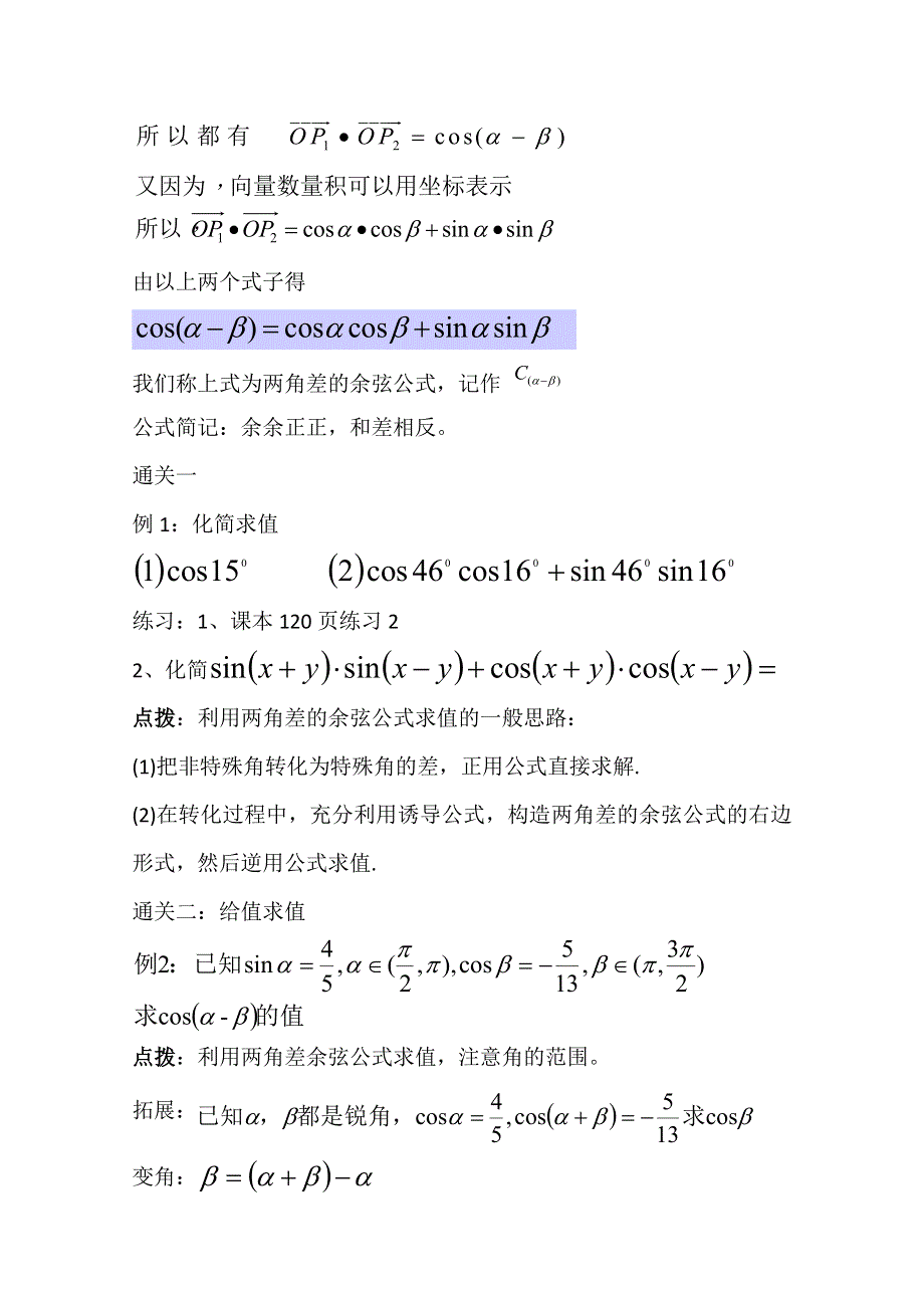 2020-2021学年数学北师大版必修4教学教案：3-2-1两角差的余弦函数 （5） WORD版含答案.doc_第3页