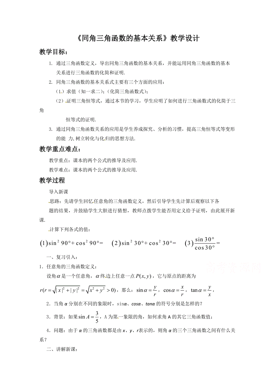 2020-2021学年数学北师大版必修4教学教案：3-1 同角三角函数的基本关系 （6） WORD版含答案.doc_第1页