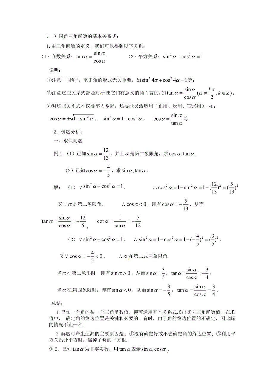 2020-2021学年数学北师大版必修4教学教案：3-1 同角三角函数的基本关系 （6） WORD版含答案.doc_第2页