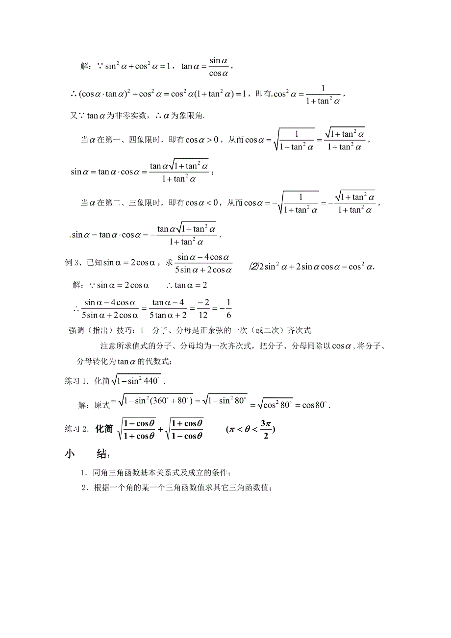 2020-2021学年数学北师大版必修4教学教案：3-1 同角三角函数的基本关系 （6） WORD版含答案.doc_第3页