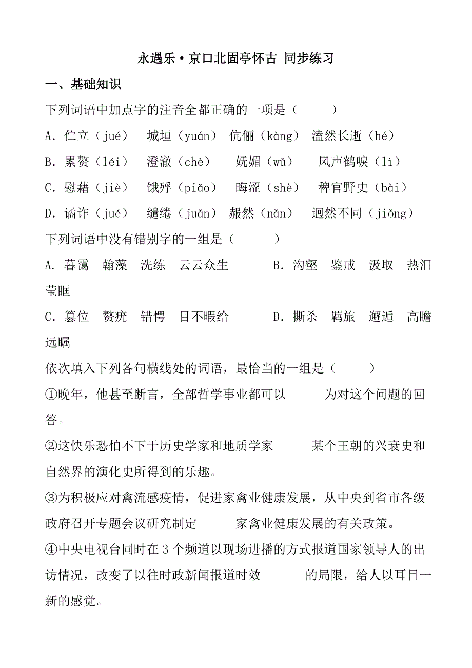 《河东教育》2014年山西省运城市康杰中学高一语文苏教版必修2同步练习 12永遇乐·京口北固亭怀古.doc_第1页