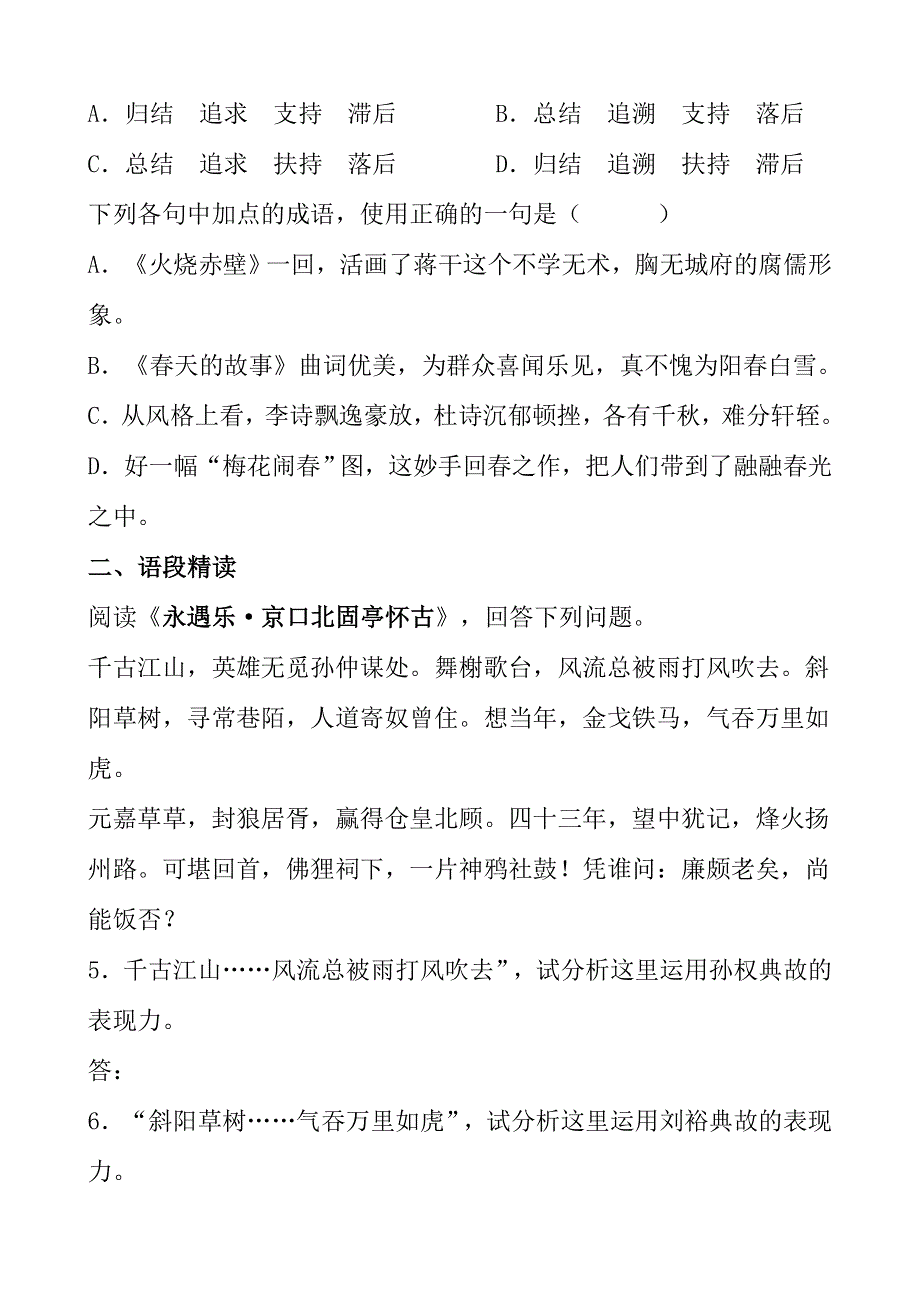 《河东教育》2014年山西省运城市康杰中学高一语文苏教版必修2同步练习 12永遇乐·京口北固亭怀古.doc_第2页