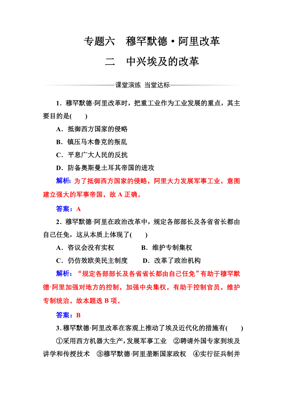 2016-2017年《金版学案》历史·选修1（人民版）练习：专题六二中兴埃及的改革 WORD版含解析.doc_第1页