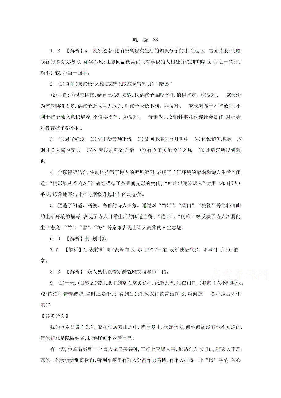 人教版高中语文必修三 晨读晚练答案28.doc_第1页