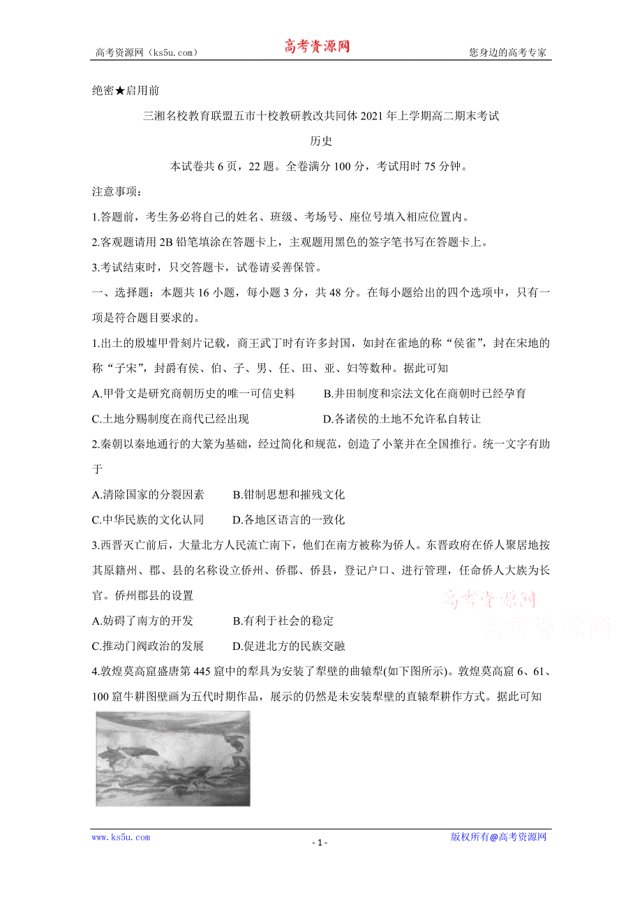 《发布》湖南省五市十校教研教改共同体2020-2021学年高二下学期期末考试 历史 WORD版含解析BYCHUN.doc_第1页