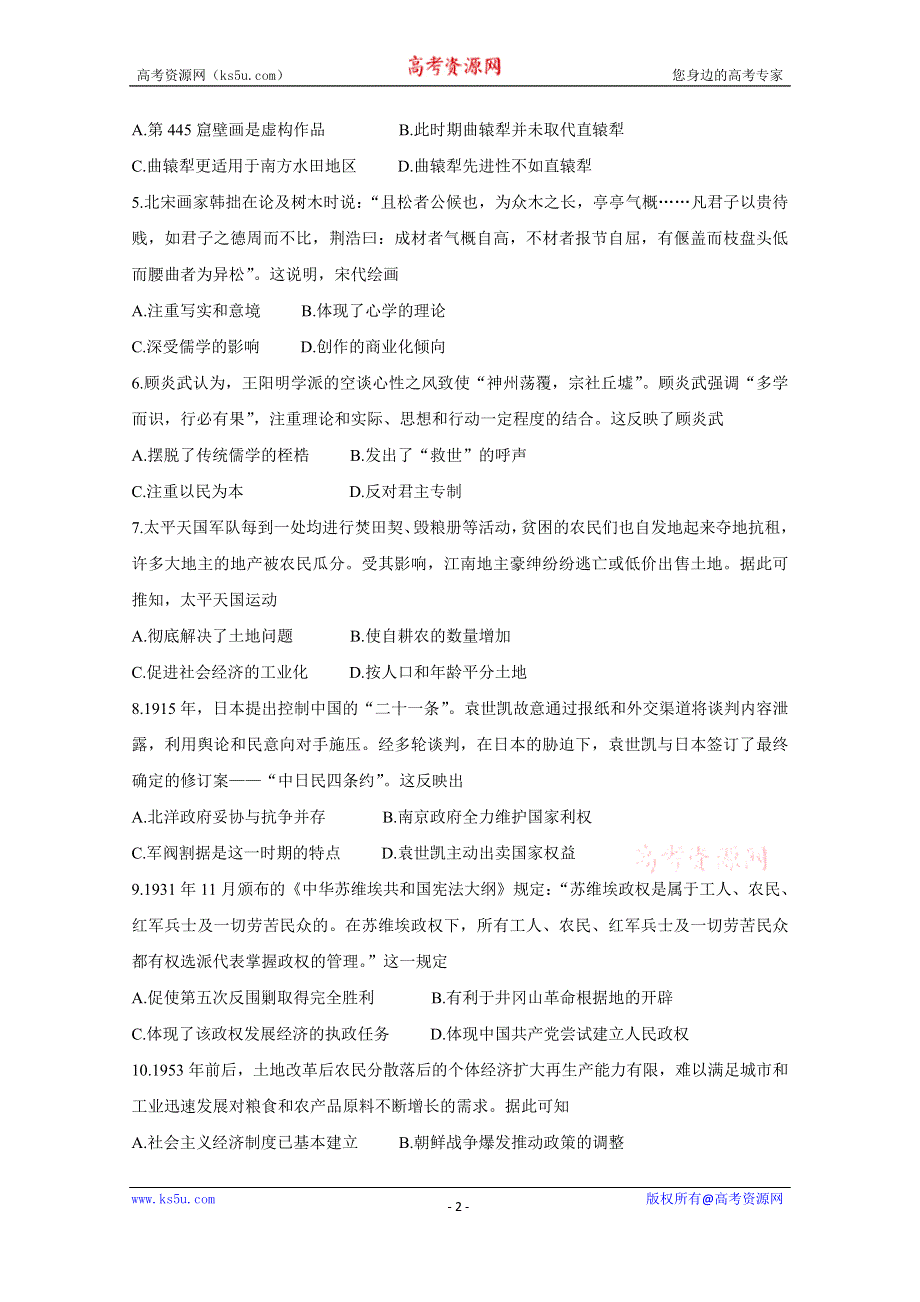 《发布》湖南省五市十校教研教改共同体2020-2021学年高二下学期期末考试 历史 WORD版含解析BYCHUN.doc_第2页