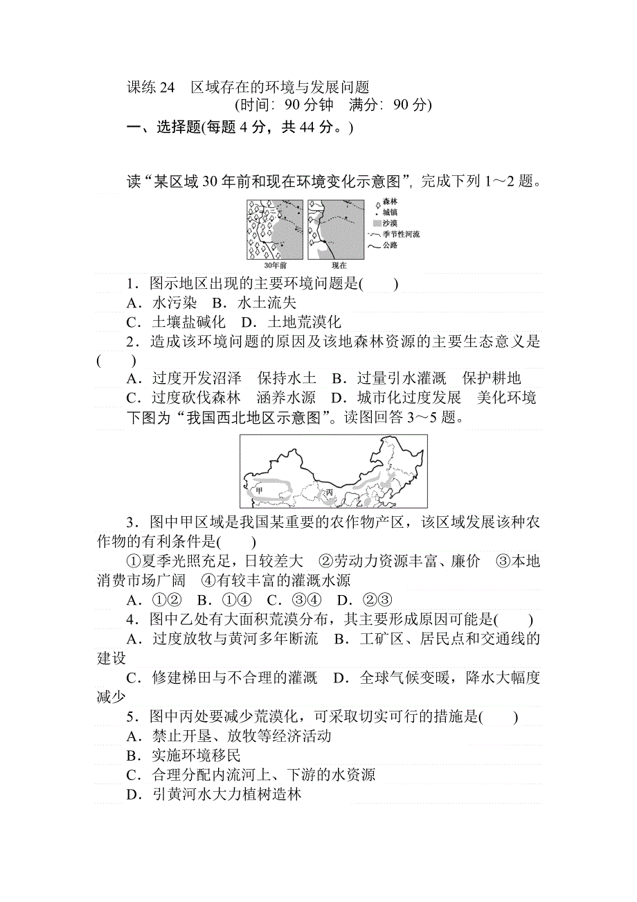 2018高中全程训练计划&地理课练24区域存在的环境与发展问题 WORD版含解析.doc_第1页