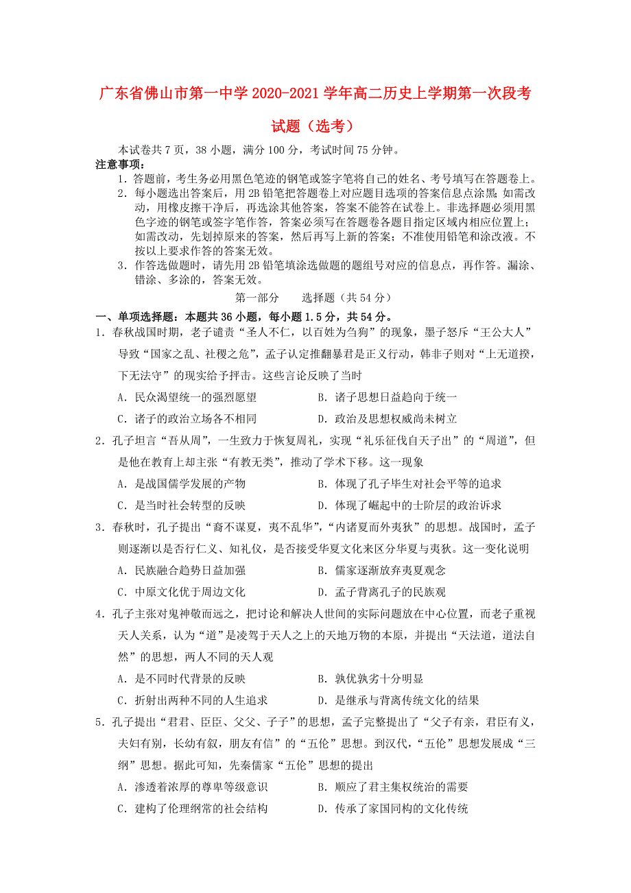 广东省佛山市第一中学2020-2021学年高二历史上学期第一次段考试题（选考）.doc_第1页