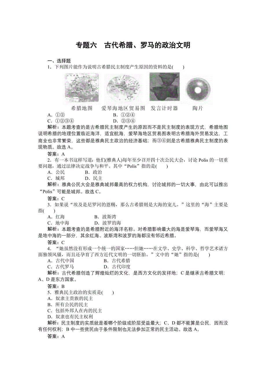 2012届高考历史一轮经纬考案：专题1.doc_第1页