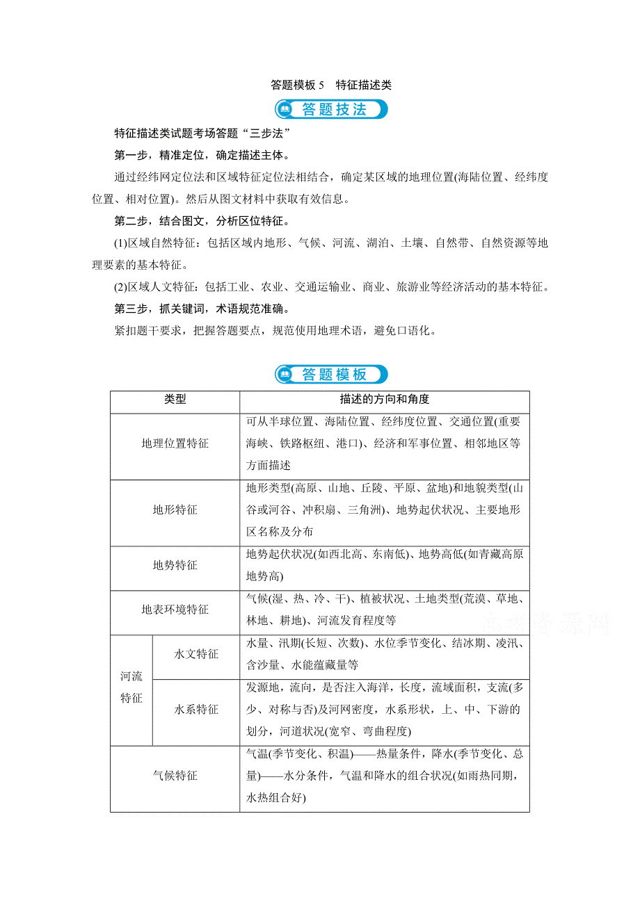 2020新课标高考地理二轮讲义：答题模板特征描述类 WORD版含解析.doc_第1页