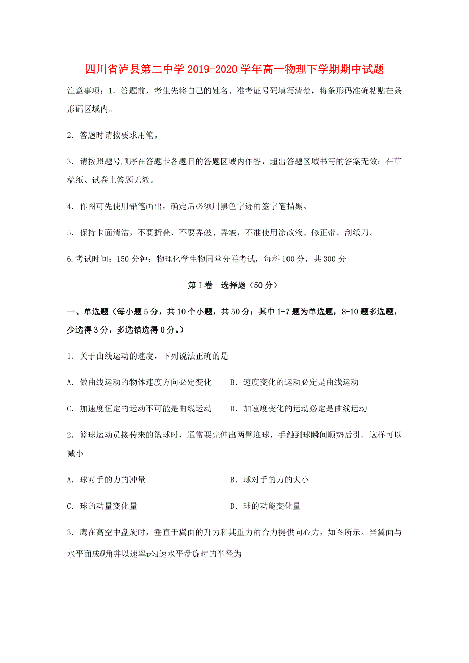 四川省泸县第二中学2019-2020学年高一物理下学期期中试题.doc_第1页