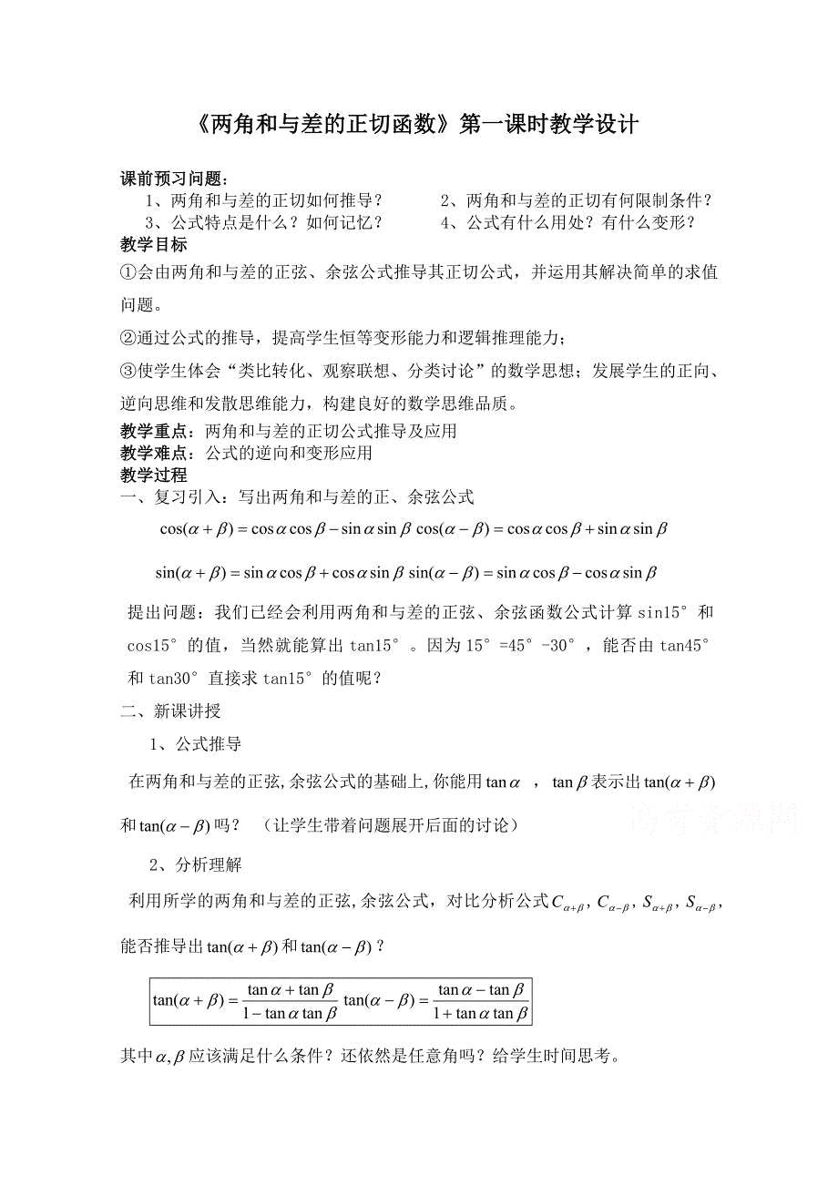 2020-2021学年数学北师大版必修4教学教案：3-2-3两角和与差的正切函数 第一课时 WORD版含答案.doc_第1页