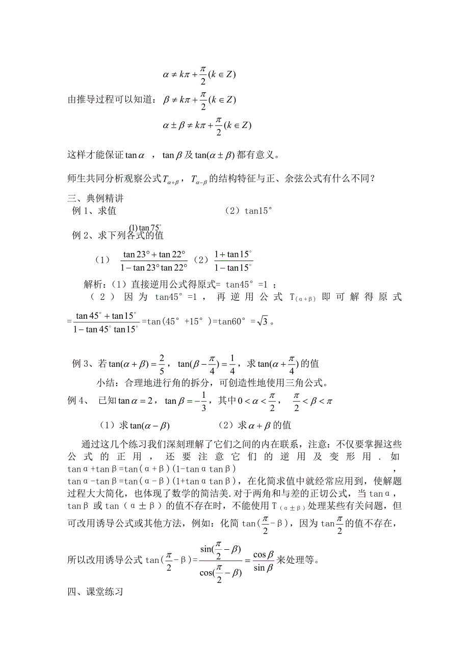 2020-2021学年数学北师大版必修4教学教案：3-2-3两角和与差的正切函数 第一课时 WORD版含答案.doc_第2页