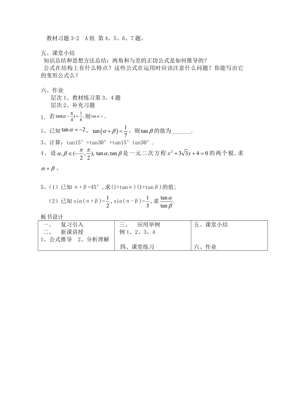 2020-2021学年数学北师大版必修4教学教案：3-2-3两角和与差的正切函数 第一课时 WORD版含答案.doc_第3页