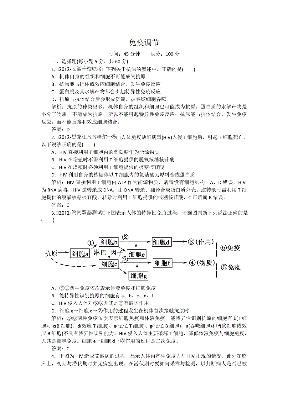 2013年高考生物一轮复习精练：免疫调节（人教版）.doc_第1页