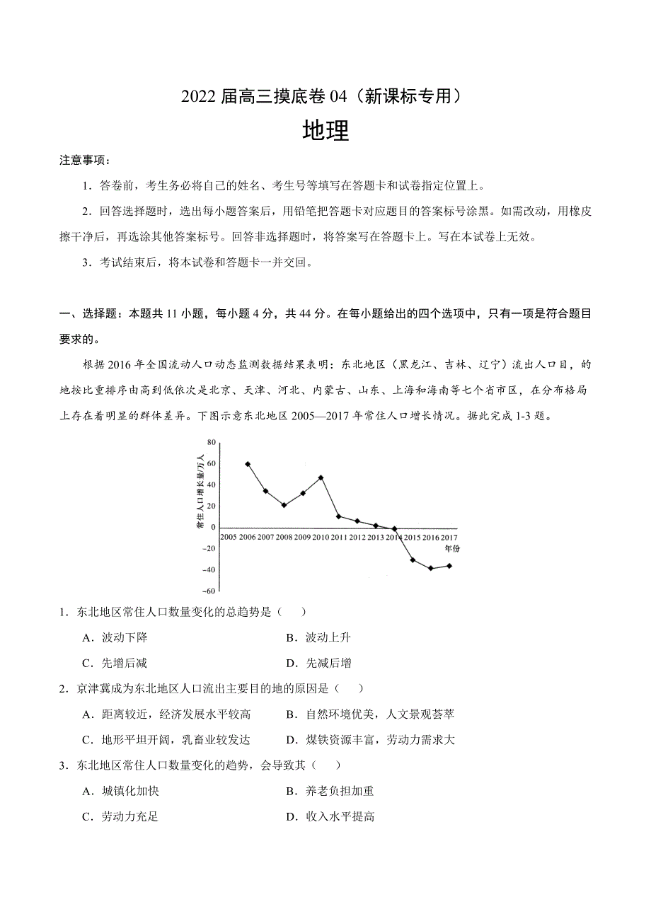 2022届高三上学期7月摸底卷地理试题04（新课标专用） WORD版含答案.doc_第1页