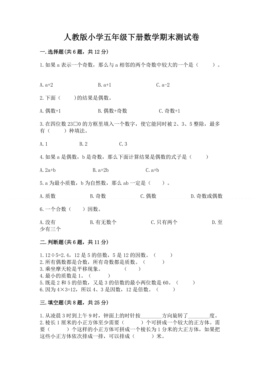 人教版小学五年级下册数学期末测试卷附参考答案（精练）.docx_第1页