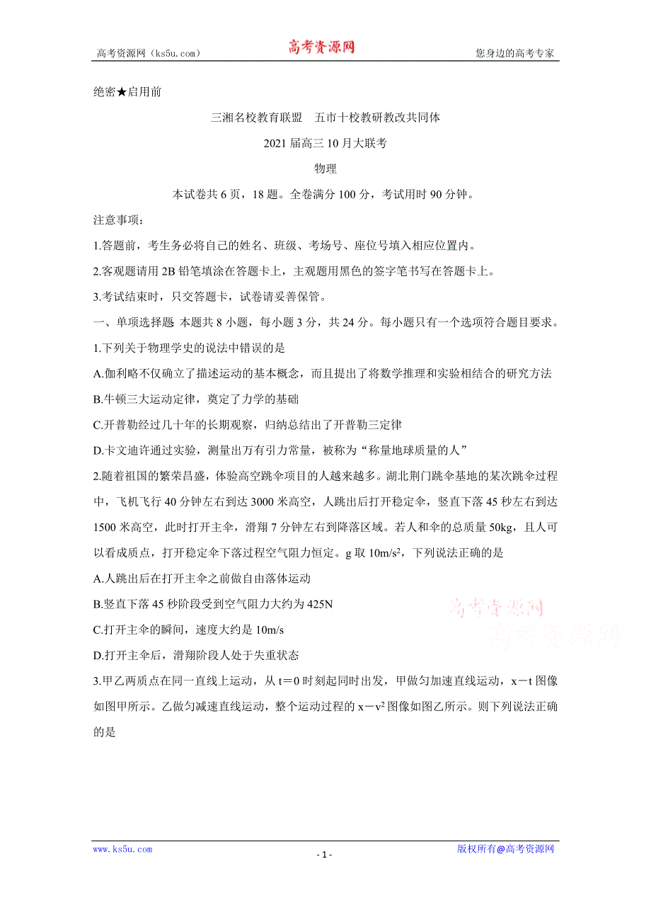 《发布》湖南省五市十校教研教改共同体2021届高三10月大联考试题 物理 WORD版含解析BYCHUN.doc_第1页